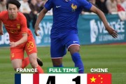 法甲直播-U16国足1-4法国！蒙太古杯遭开门黑 32分钟丢3球 李东宸失误送礼