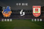 足球竞猜注册-定南赣联vs长春亚泰：双外援PK三外援，严嘉豪、范厚泰首发